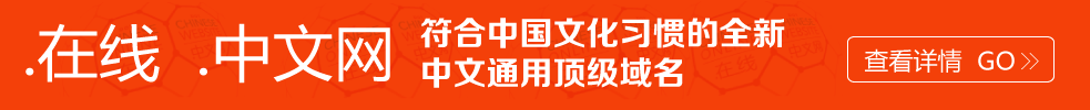 .在线.中文网域名注册